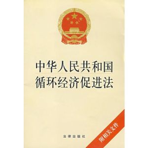 《循環經濟促進法》