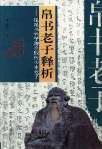 帛書老子釋析――帛書老子將會取代今本老子