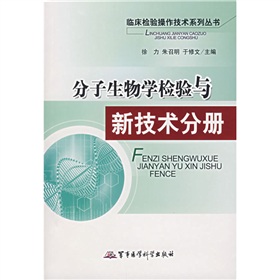 分子生物學檢驗與新技術分冊