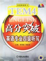 TEM4高分突破英語專業四級聽寫