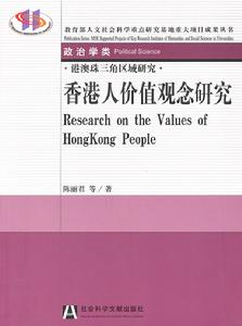香港人價值觀念研究