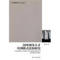 國外領導人才培訓模式比較研究