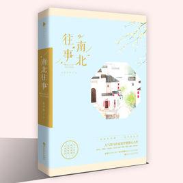 南北往事[長宇宙所著小說]