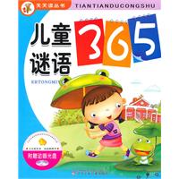 天天讀叢書·兒童謎語365