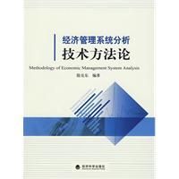 經濟管理系統分析技術方法論