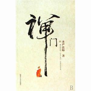 禪門[聖嚴法師著書]