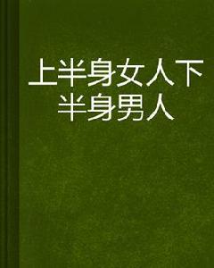 上半身女人下半身男人