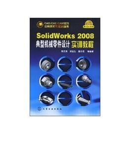 SolidWorks2008：典型機械零件設計實訓教程