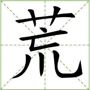 荒[漢字]