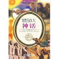 《世界50大神話》