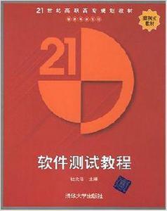 軟體測試教程[杜文潔主編書籍]