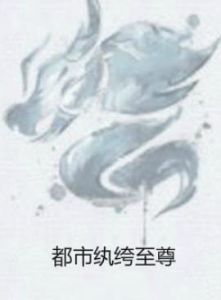 都市紈絝至尊 都市紈絝至尊