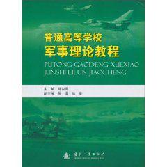 普通高等學校軍事理論教程[國防工業出版社2010年出版圖書]