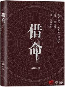 借命[勤書網作者方涵之創作的小說]