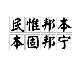 民惟邦本,本固邦寧 民惟邦本,本固邦寧