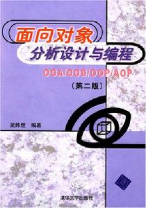 面向對象分析設計與編程