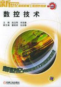 數控技術[2006年機械工業出版社圖書]