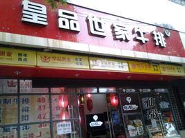 皇品世家牛排（七一路店）