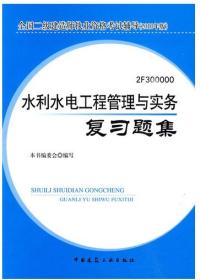 2010版水利水電工程管理與實務複習題集