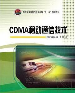 CDMA移動通信技術