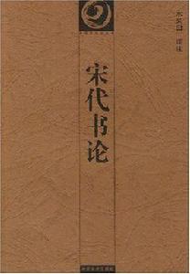 宋代書論