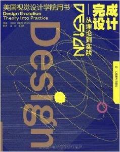 美國視覺設計學院用書：完成設計