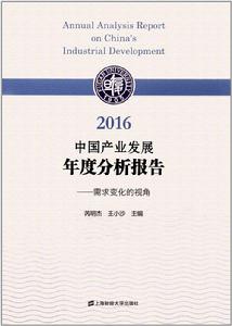2016中國產業發展年度分析報告：需求變化的視角