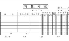 轉賬憑證