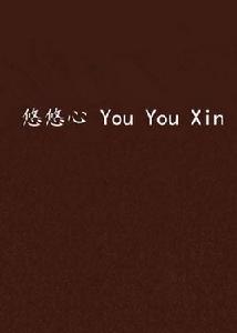 悠悠心 You You Xin