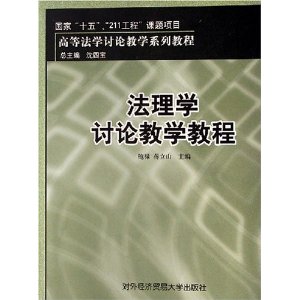 法理學討論教學教程