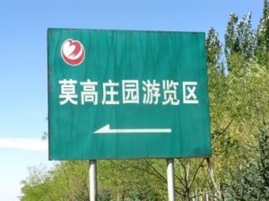 黃羊河休閒農業旅遊區