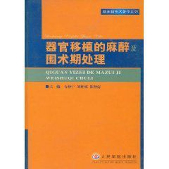 器官移植的麻醉及圍術期處理