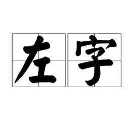 左字