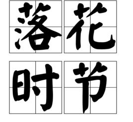 落花時節[漢語詞語]