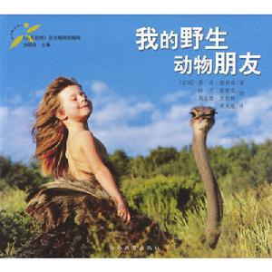 我的野生動物朋友封面