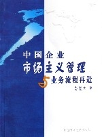 中國企業市場主義管理與業務流程再造