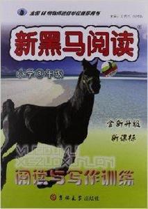 新黑馬閱讀閱讀與寫作訓練：國小3年級