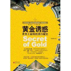 黃金誘惑：世界上最保值貨幣秘史