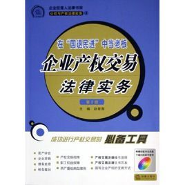 在國退民進中當老闆--企業產權交易法律實務