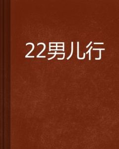 22男兒行