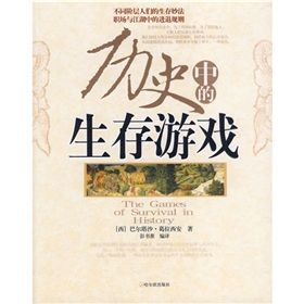 《歷史中的生存遊戲》