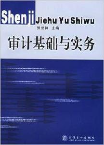 審計基礎與實務[張世體主編書籍]