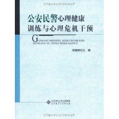 公安民警心理健康訓練與心理危機干預