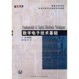 數字電子技術基礎[2001年武漢理工大學出版社出版圖書]