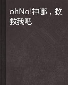 ohNo!神哪，救救我吧