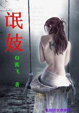 小說《氓妓》封面