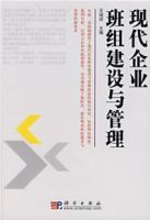 現代企業班組建設與管理