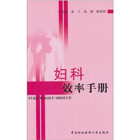 婦科效率手冊