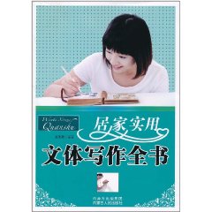 居家實用文體寫作全書