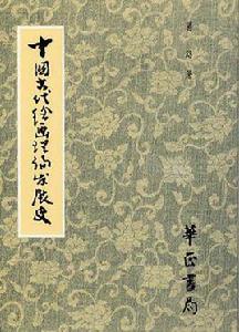 中國古代繪畫理論發展史